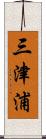 三津浦 Scroll