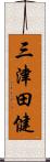 三津田健 Scroll