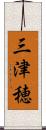 三津穂 Scroll