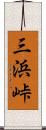 三浜峠 Scroll