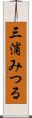 三浦みつる Scroll
