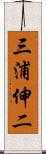 三浦伸二 Scroll