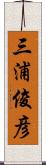 三浦俊彦 Scroll