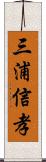 三浦信孝 Scroll