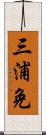 三浦免 Scroll