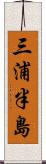 三浦半島 Scroll