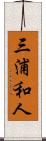 三浦和人 Scroll