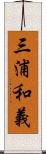三浦和義 Scroll