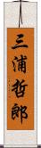 三浦哲郎 Scroll