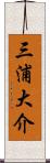 三浦大介 Scroll