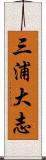 三浦大志 Scroll