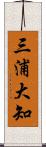 三浦大知 Scroll