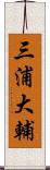 三浦大輔 Scroll