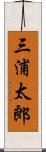 三浦太郎 Scroll