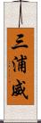 三浦威 Scroll