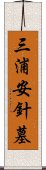 三浦安針墓 Scroll