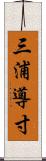 三浦導寸 Scroll