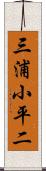 三浦小平二 Scroll