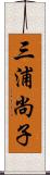 三浦尚子 Scroll