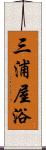 三浦屋浴 Scroll