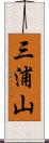 三浦山 Scroll