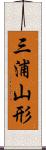 三浦山形 Scroll