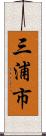 三浦市 Scroll