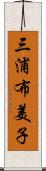 三浦布美子 Scroll