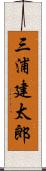 三浦建太郎 Scroll