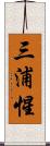 三浦惺 Scroll