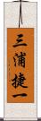 三浦捷一 Scroll