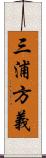 三浦方義 Scroll