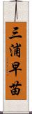 三浦早苗 Scroll