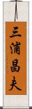 三浦昌夫 Scroll