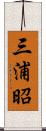 三浦昭 Scroll