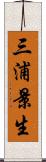 三浦景生 Scroll