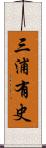 三浦有史 Scroll