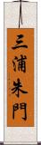 三浦朱門 Scroll