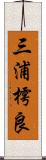 三浦樗良 Scroll