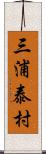 三浦泰村 Scroll