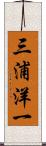 三浦洋一 Scroll