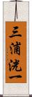 三浦洸一 Scroll