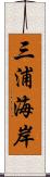 三浦海岸 Scroll