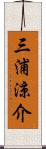 三浦涼介 Scroll