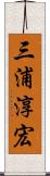 三浦淳宏 Scroll