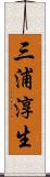 三浦淳生 Scroll