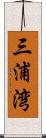 三浦湾 Scroll