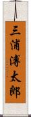 三浦溥太郎 Scroll