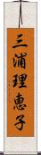 三浦理恵子 Scroll