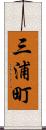 三浦町 Scroll